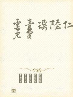 云青瑶陆仁小说免费