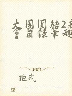 大团圆结2亲情会目录笔趣阁