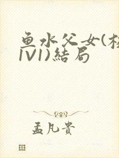 鱼水父女(校园1V1)结局