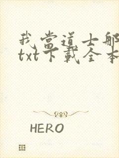 我当道士那些年txt下载全本