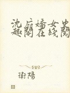 沈府娇女史 笔趣阁在线阅读全文免费封面