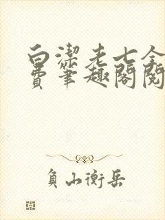 白洁老七全文免费笔趣阁阅读