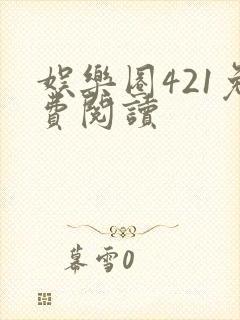 娱乐圈421免费阅读