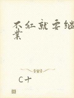 不红就要继承家业