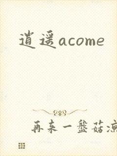逍遥acome