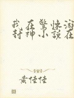 我在惊悚游戏里封神小说在哪个平台