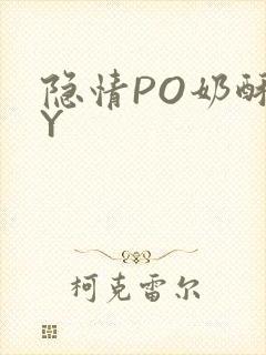 隐情PO奶酥BY