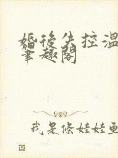婚后失控温庭深笔趣阁