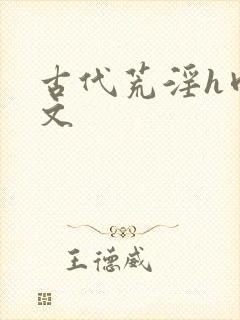 古代荒淫h肉辣文