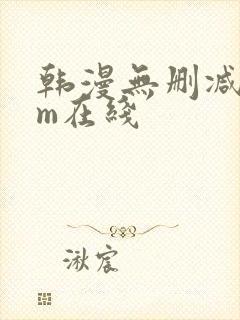 韩漫无删减com在线封面