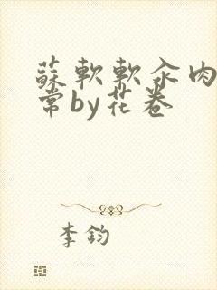 苏软软汆肉的日常by花卷封面