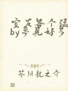 室友各个猛如虎by梦见好多鱼三弄