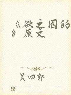 《欲之国的太子》原文封面