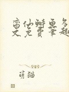 脔仙鲥鱼多刺全文免费笔趣阁