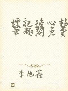 标记后心动gl笔趣阁免费阅读无弹窗封面