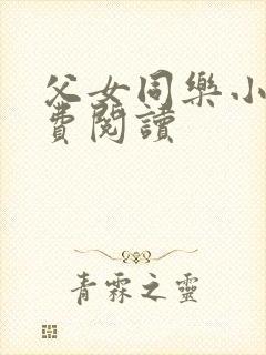 父女同乐小说免费阅读