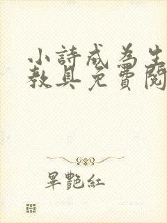 小诗成为生物课教具免费阅读