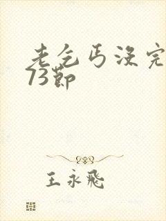 老乞丐没完没了73节