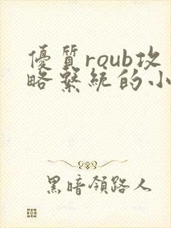 优质roub攻略系统的小说全文阅读