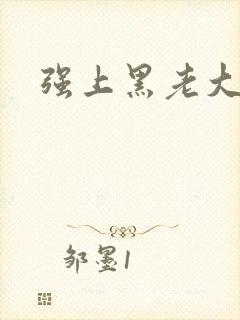 强上黑老大