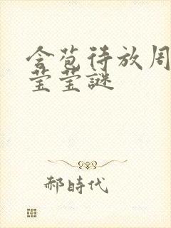 含苞待放周延镇莹莹谜封面