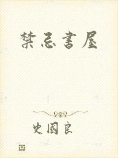 禁忌书屋