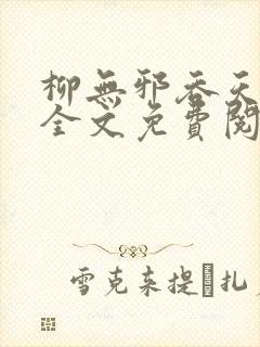 柳无邪吞天神鼎全文免费阅读