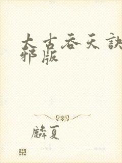 太古吞天诀柳无邪版