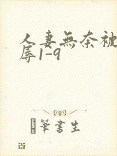 人妻无奈被迫屈辱1-9