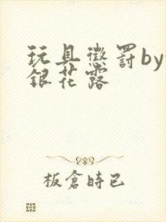 玩具惩罚by金银花露