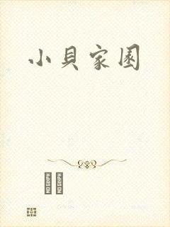 小贝家园封面