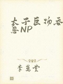 太子巨物吞吐喘息NP封面