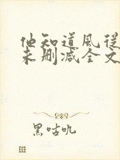 他知道风从哪来未删减全文免费阅读