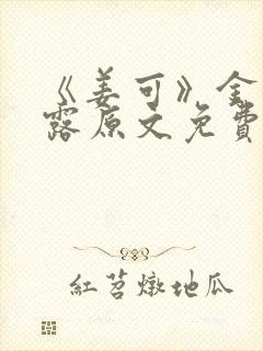 《姜可》金银花露原文免费