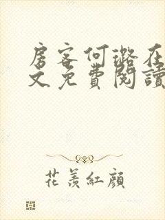 房客何璐在线全文免费阅读笔趣封面