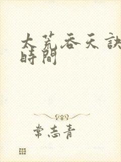 太荒吞天诀更新时间