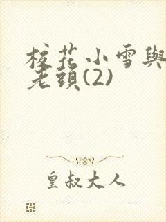 校花小雪与门卫老头(2)