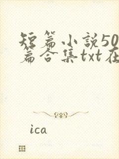 短篇小说500篇合集txt在线阅读