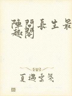 阵问长生最新笔趣阁