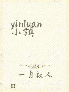 yinluan小镇