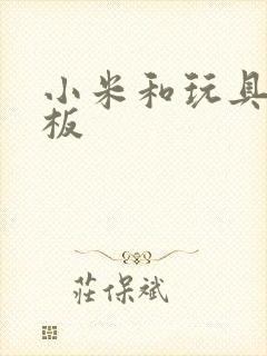 小米和玩具店老板