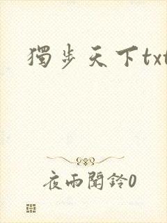 独步天下txt
