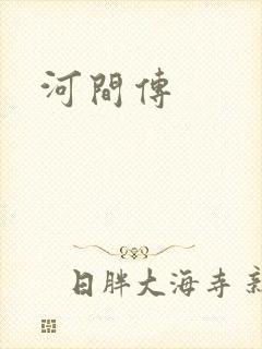河间传