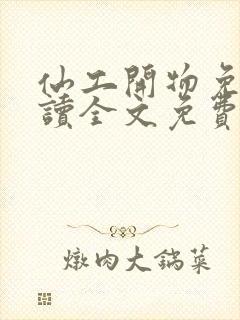 仙工开物免费阅读全文免费阅读正版封面