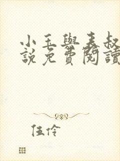 小玉与表叔的小说免费阅读