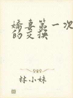 娇妻第一次真实的交换