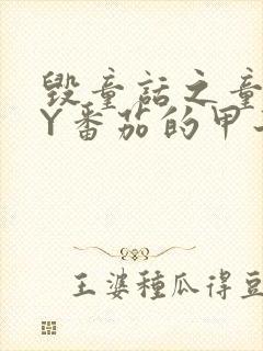 毁童话之童话BY番茄的甲子