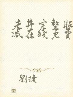 老井完整版未删减在线免费观看