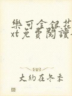 乐可金银花露txt免费阅读全文