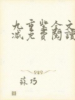 九重紫全文无删减免费阅读